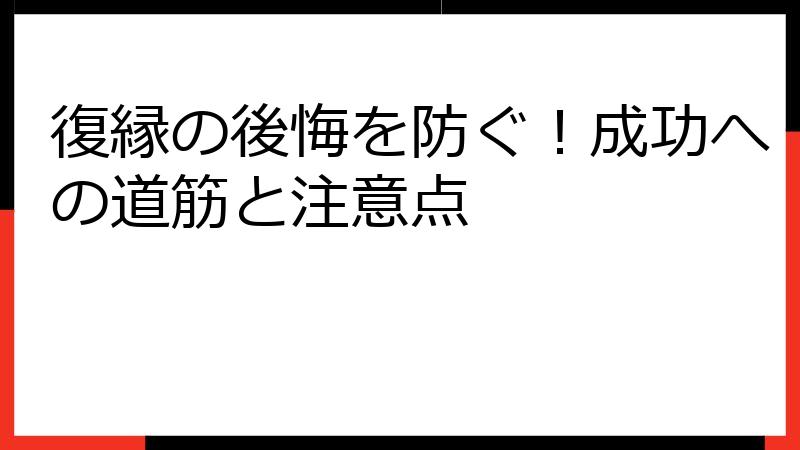復縁の後悔を防ぐ！成功への道筋と注意点