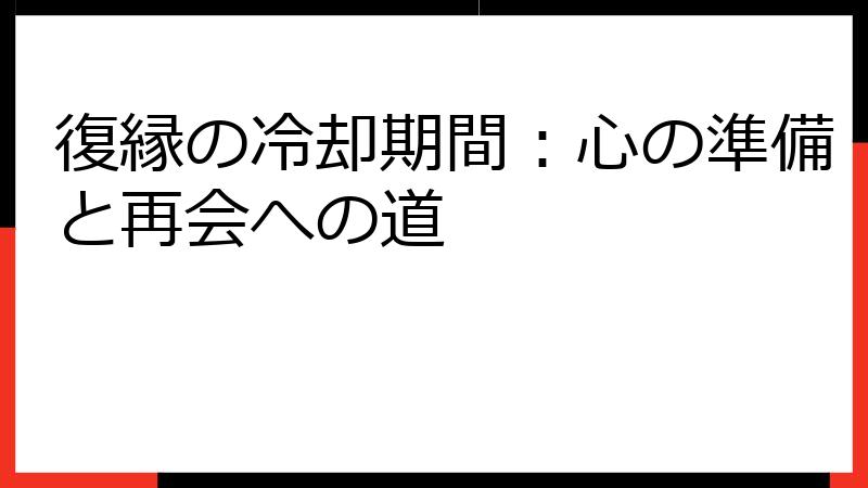復縁の冷却期間：心の準備と再会への道