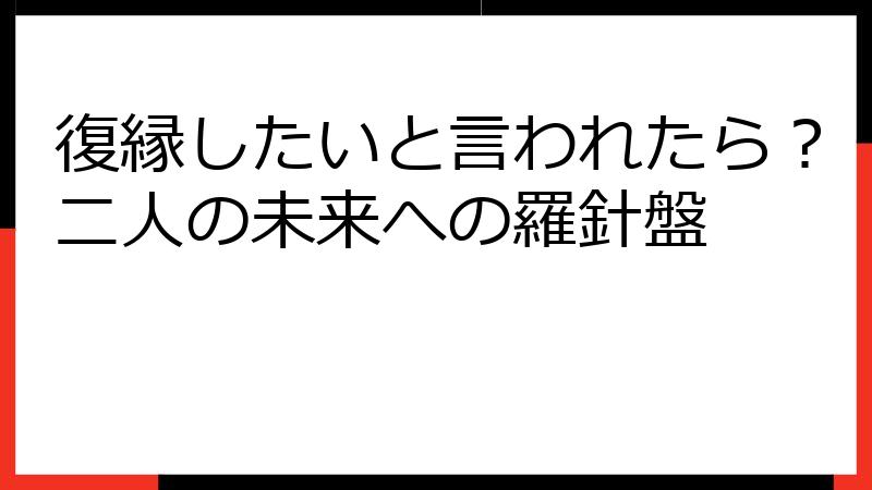復縁したいと言われたら？二人の未来への羅針盤