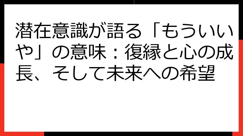 潜在意識が語る「もういいや」の意味：復縁と心の成長、そして未来への希望
