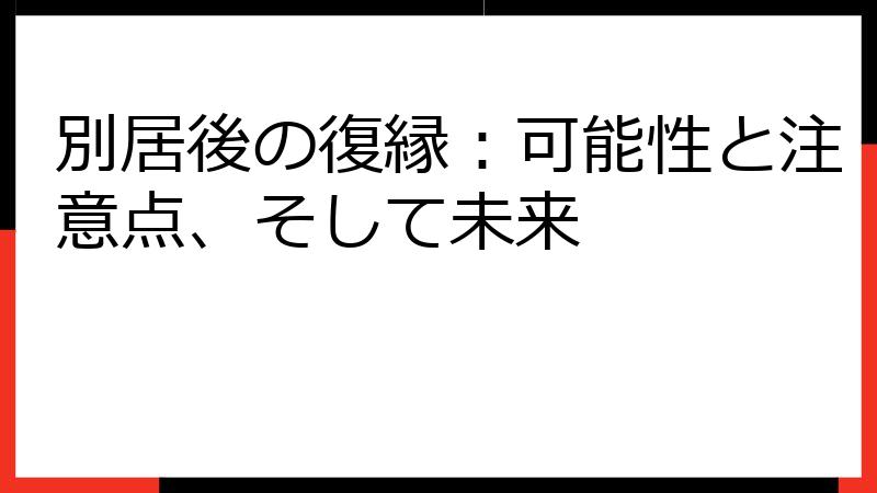 別居後の復縁：可能性と注意点、そして未来