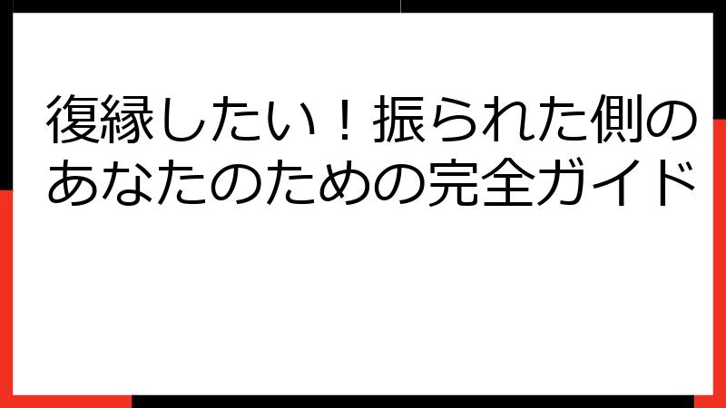 復縁したい！振られた側のあなたのための完全ガイド