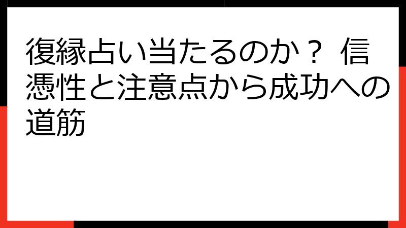 復縁占い当たるのか？ 信憑性と注意点から成功への道筋