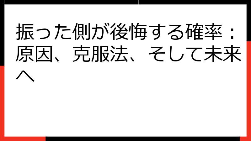 振った側が後悔する確率：原因、克服法、そして未来へ