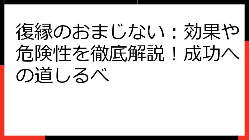 復縁のおまじない：効果や危険性を徹底解説！成功への道しるべ