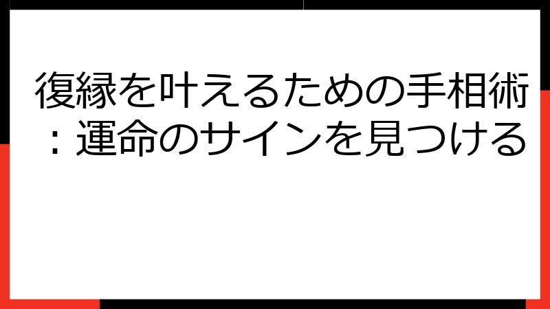 復縁を叶えるための手相術：運命のサインを見つける
