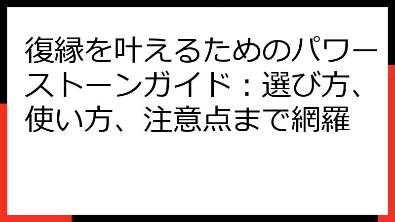 復縁を叶えるためのパワーストーンガイド：選び方、使い方、注意点まで網羅