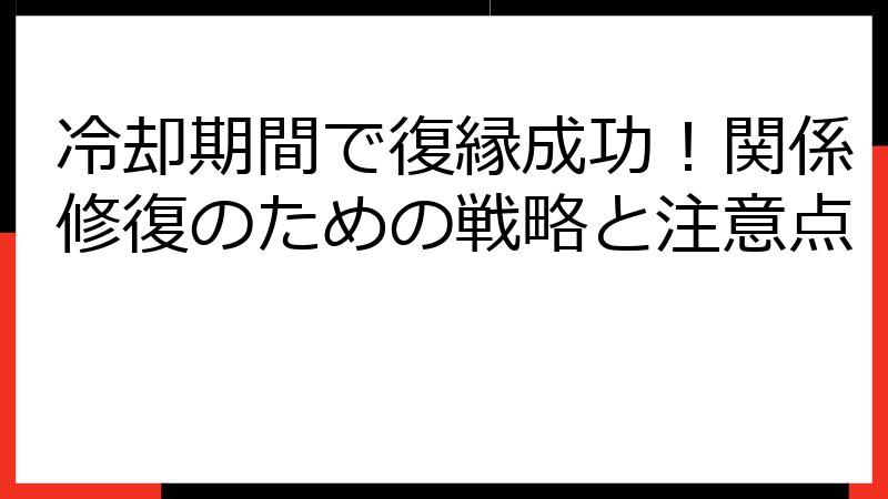 冷却期間で復縁成功！関係修復のための戦略と注意点