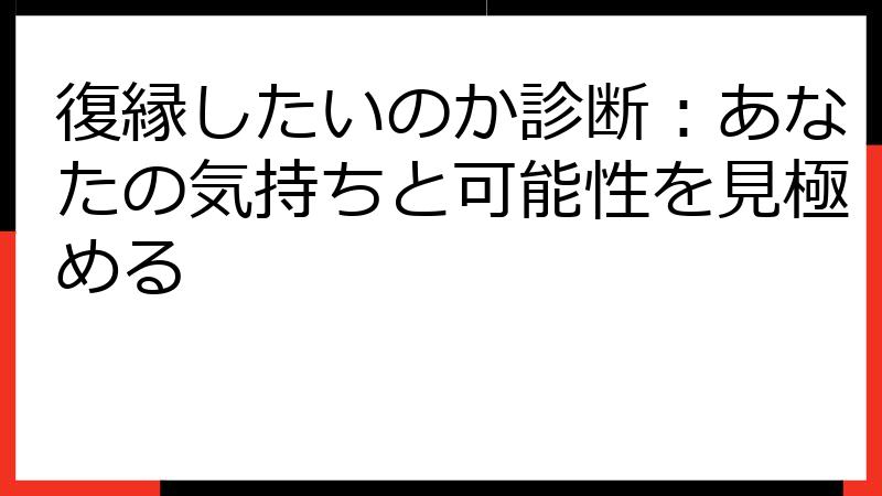復縁したいのか診断：あなたの気持ちと可能性を見極める