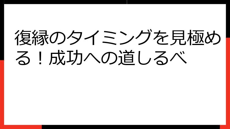 復縁のタイミングを見極める！成功への道しるべ