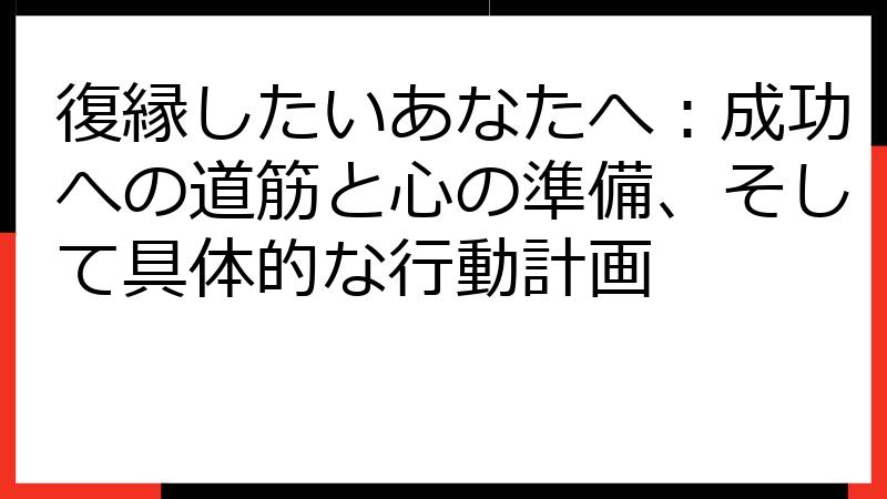 復縁したいあなたへ：成功への道筋と心の準備、そして具体的な行動計画