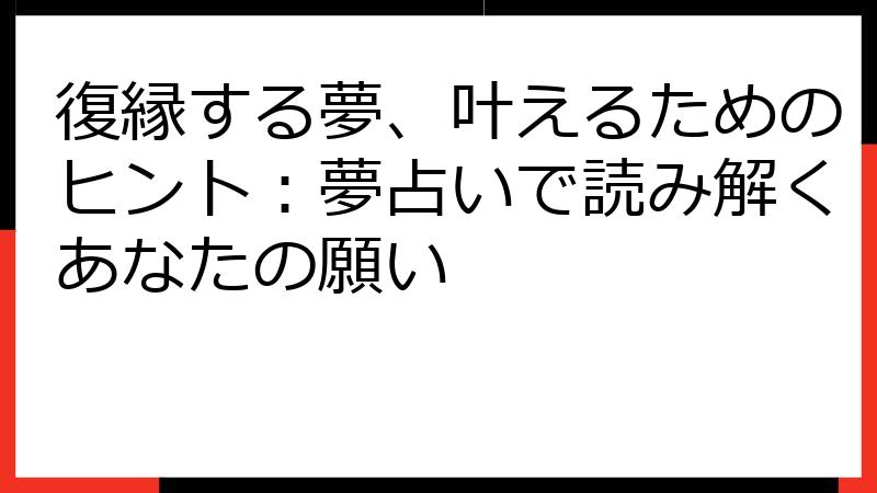 復縁する夢、叶えるためのヒント：夢占いで読み解くあなたの願い