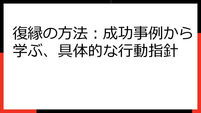 復縁の方法：成功事例から学ぶ、具体的な行動指針