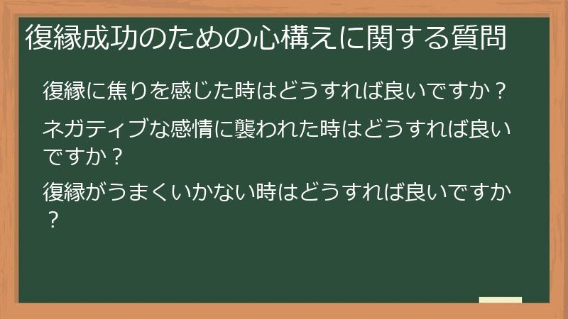 復縁成功のための心構えに関する質問