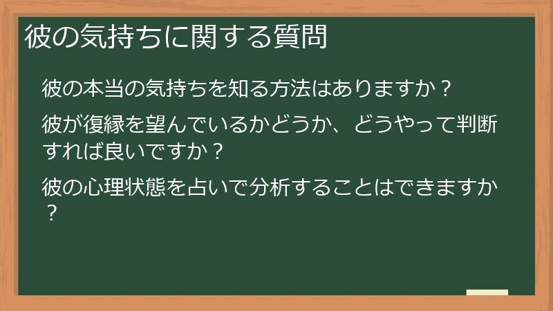 彼の気持ちに関する質問