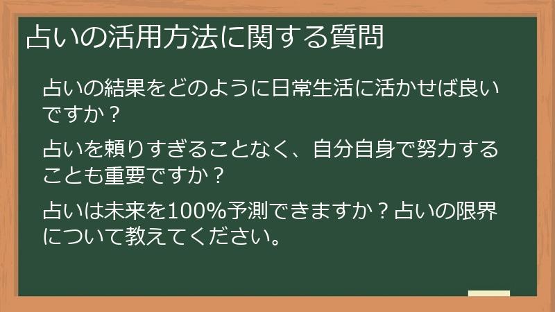 占いの活用方法に関する質問