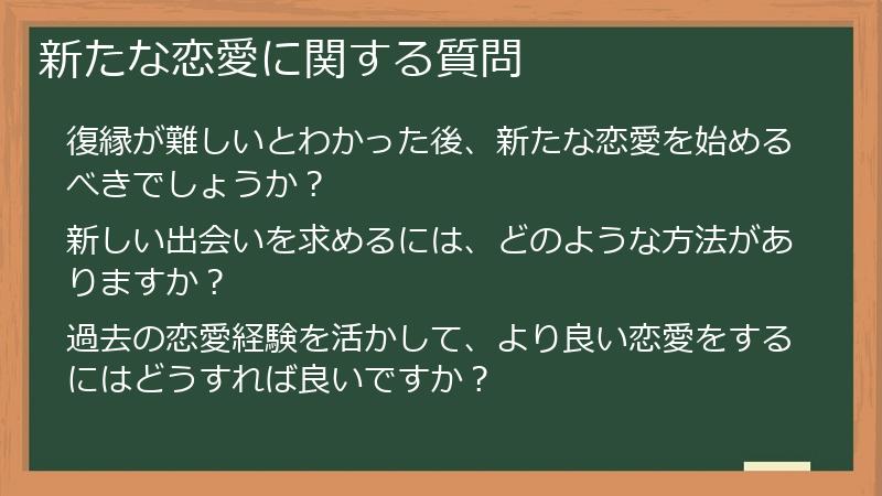 新たな恋愛に関する質問