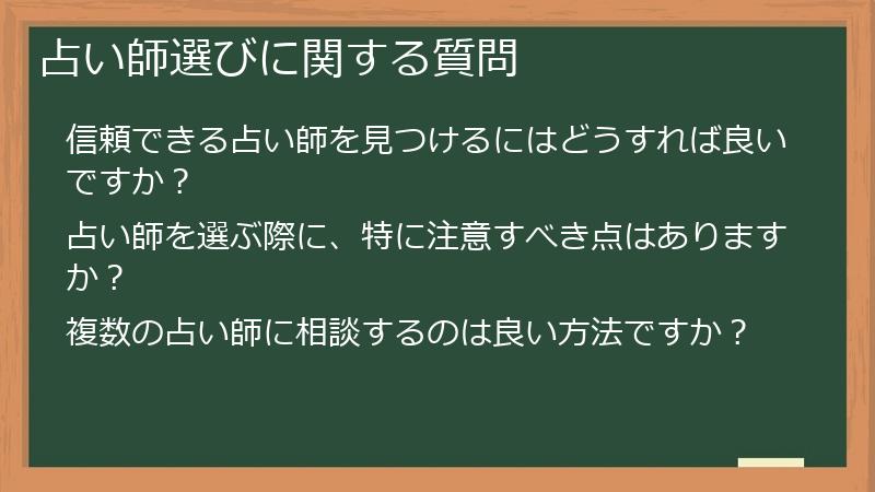 占い師選びに関する質問