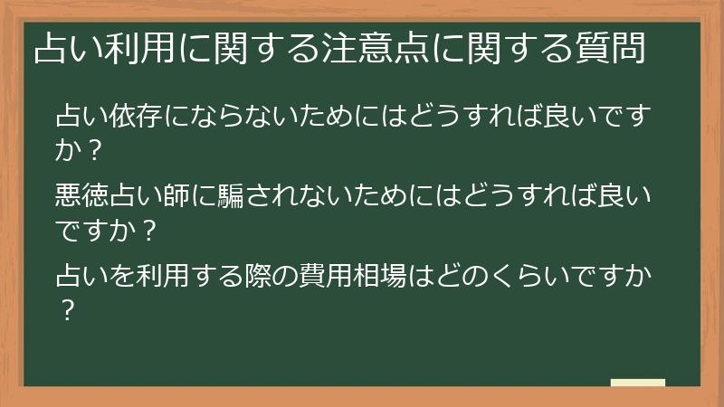占い利用に関する注意点に関する質問