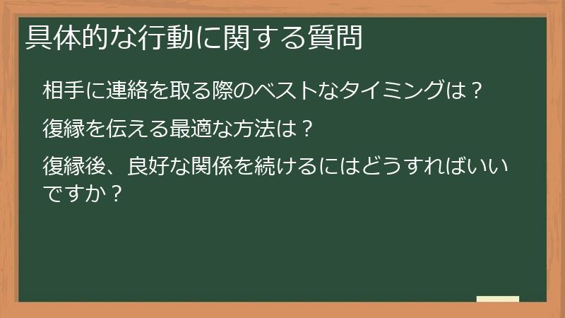 具体的な行動に関する質問