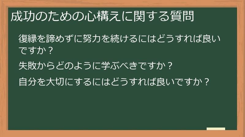 成功のための心構えに関する質問