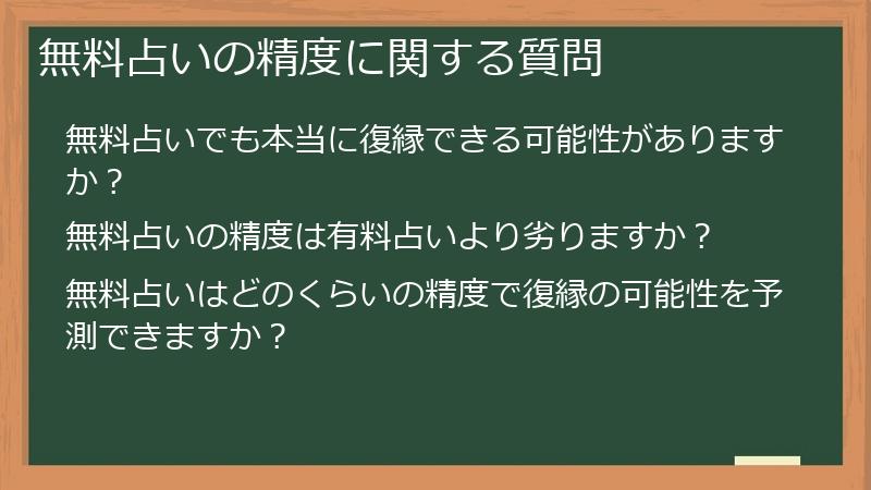 無料占いの精度に関する質問