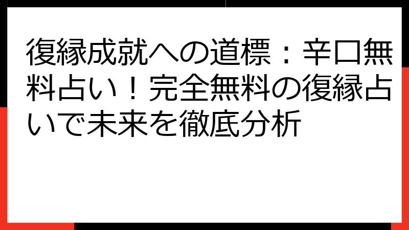 復縁成就への道標：辛口無料占い！完全無料の復縁占いで未来を徹底分析