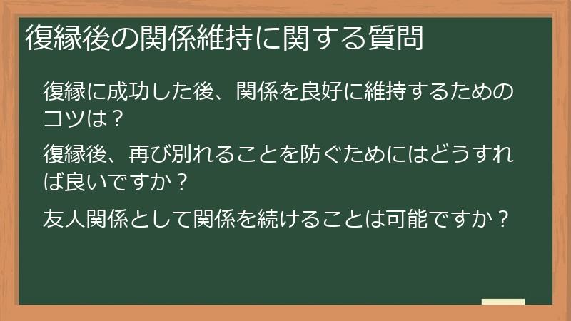 復縁後の関係維持に関する質問