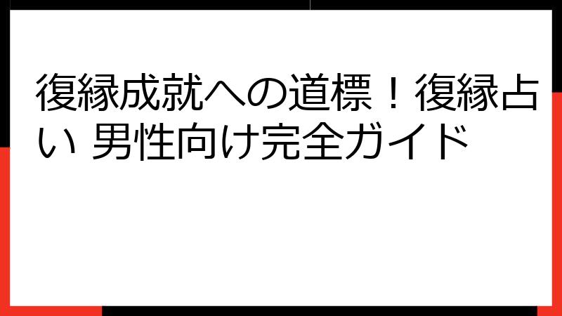 復縁成就への道標！復縁占い 男性向け完全ガイド