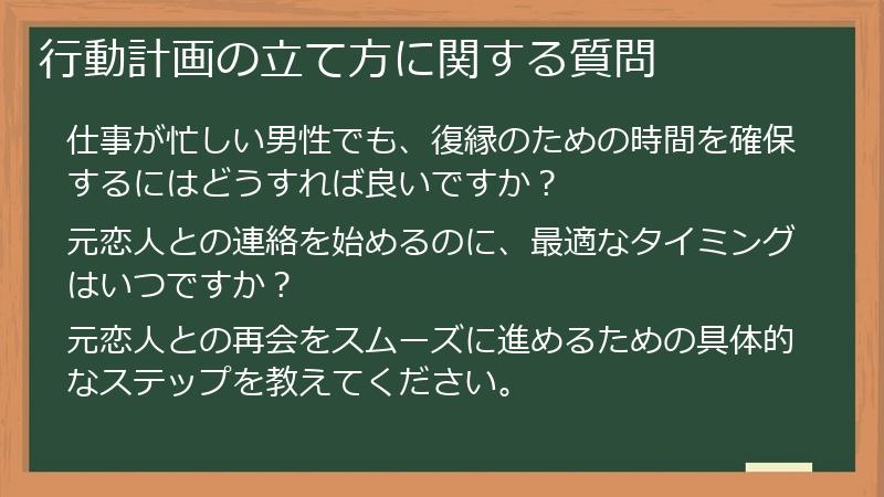 行動計画の立て方に関する質問