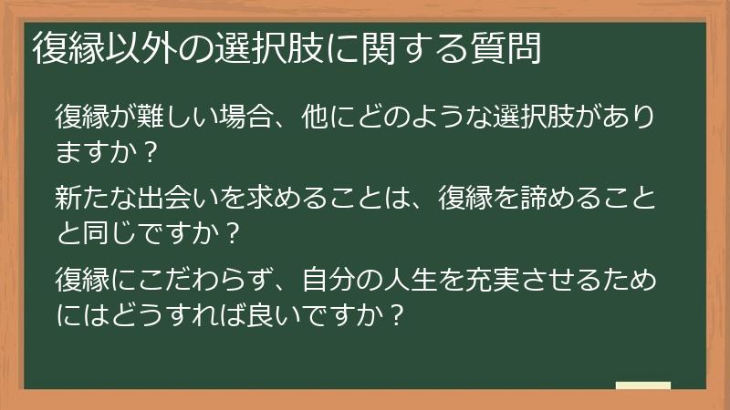 復縁以外の選択肢に関する質問