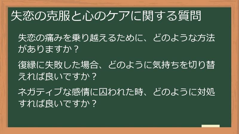失恋の克服と心のケアに関する質問