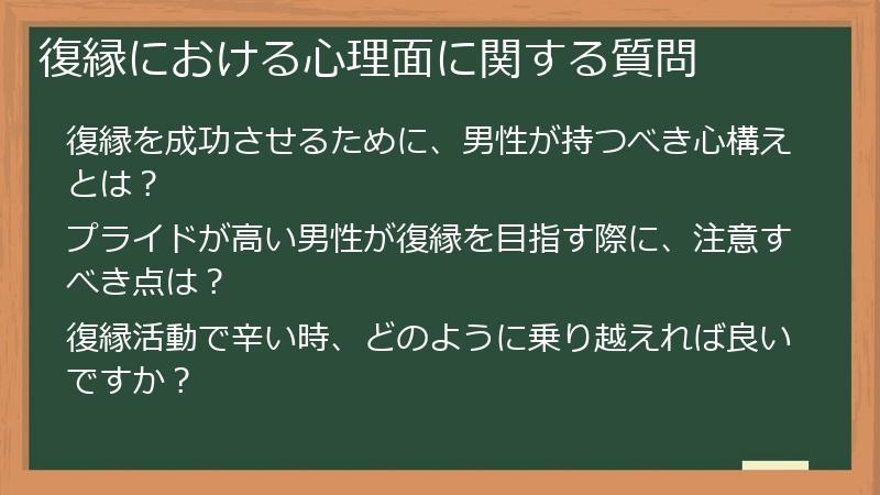 復縁における心理面に関する質問