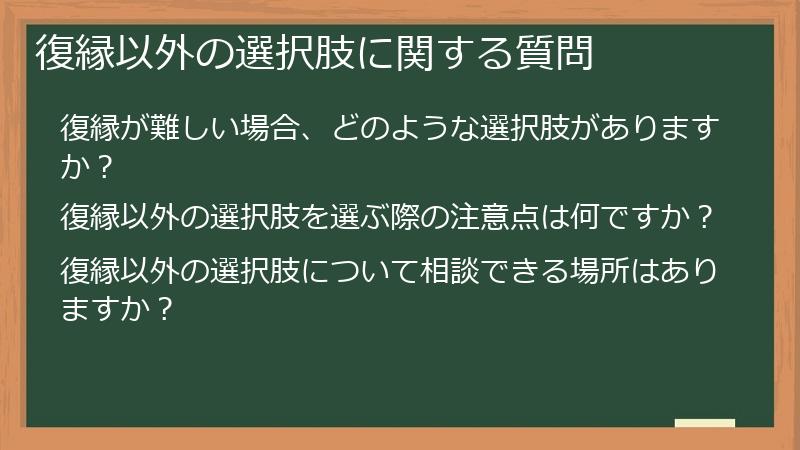 復縁以外の選択肢に関する質問