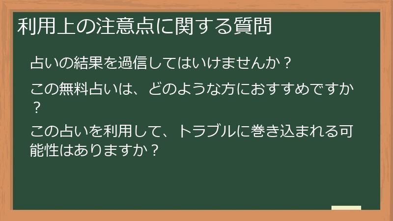 利用上の注意点に関する質問
