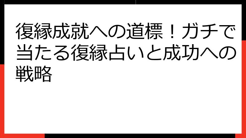 復縁成就への道標！ガチで当たる復縁占いと成功への戦略