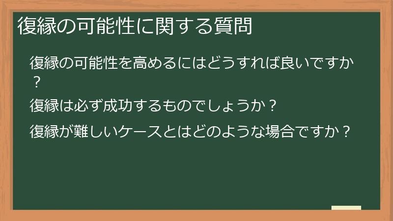 復縁の可能性に関する質問