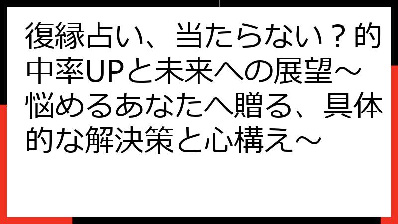 復縁占い、当たらない？的中率UPと未来への展望～悩めるあなたへ贈る、具体的な解決策と心構え～