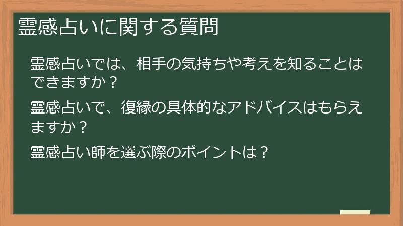 霊感占いに関する質問