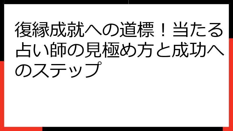 復縁成就への道標！当たる占い師の見極め方と成功へのステップ