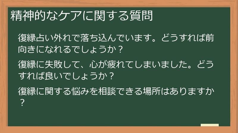 精神的なケアに関する質問