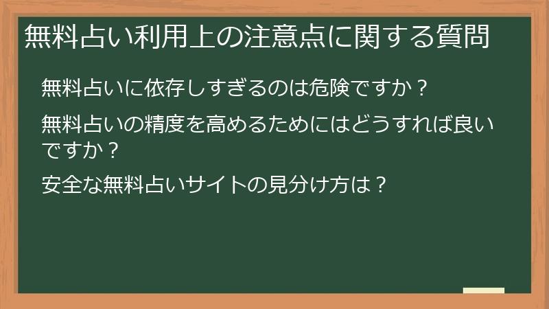 無料占い利用上の注意点に関する質問