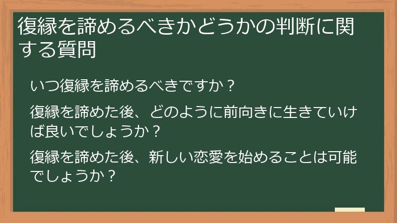 復縁を諦めるべきかどうかの判断に関する質問