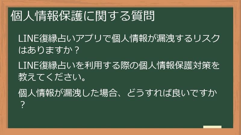 個人情報保護に関する質問