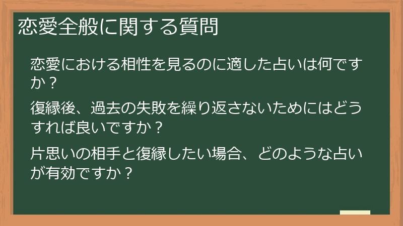 恋愛全般に関する質問