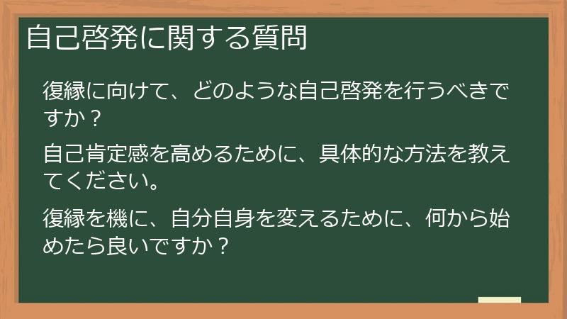 自己啓発に関する質問