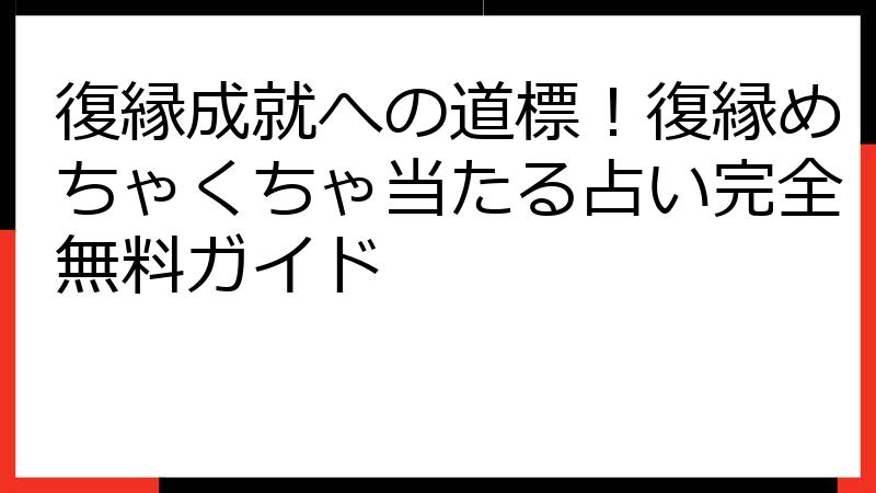 復縁成就への道標！復縁めちゃくちゃ当たる占い完全無料ガイド
