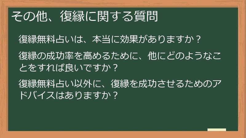 その他、復縁に関する質問
