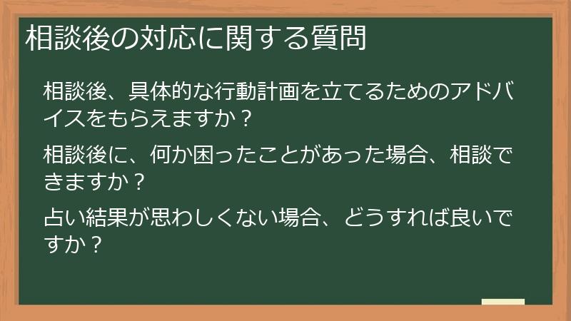 相談後の対応に関する質問