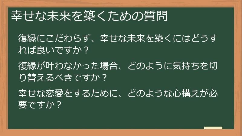 幸せな未来を築くための質問
